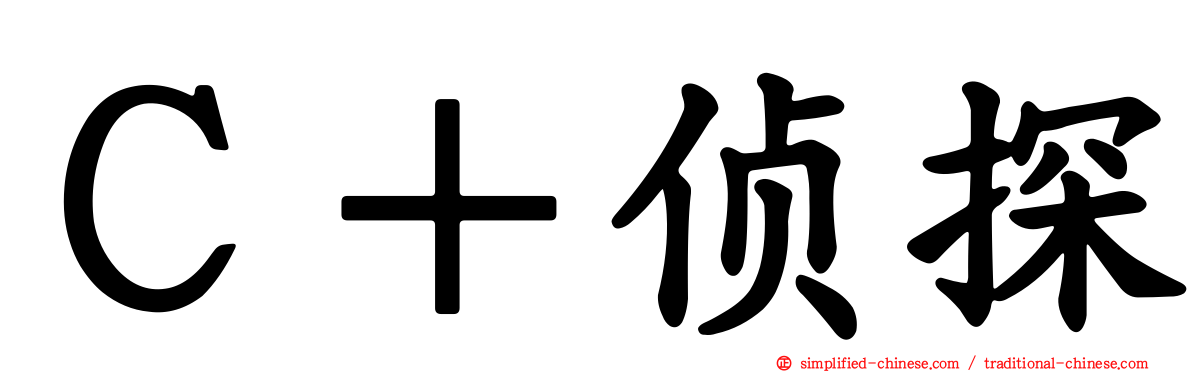 Ｃ＋侦探