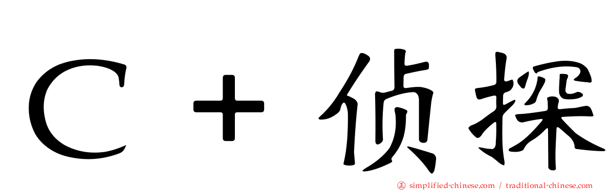 Ｃ＋侦探