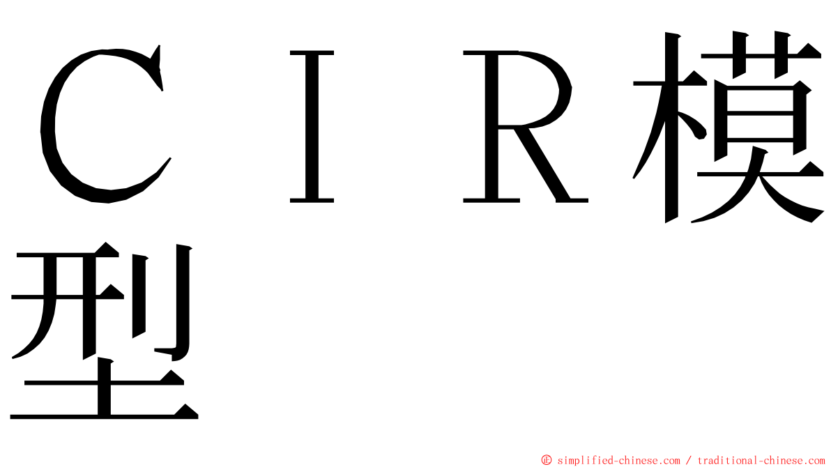 ＣＩＲ模型 ming font