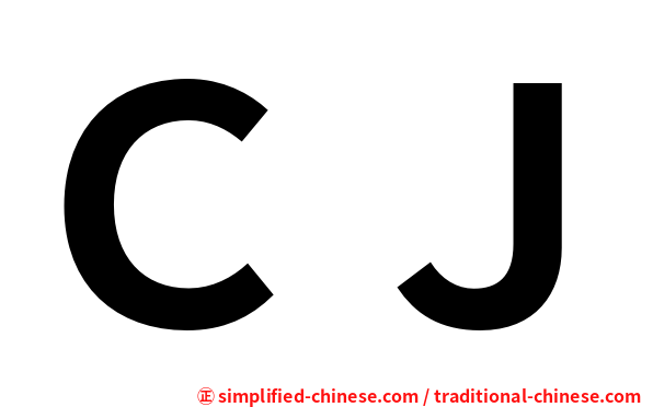 ＣＪ