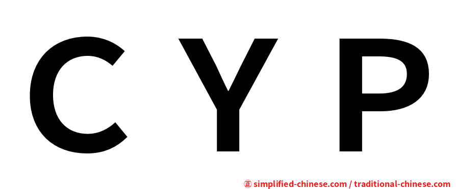 ＣＹＰ