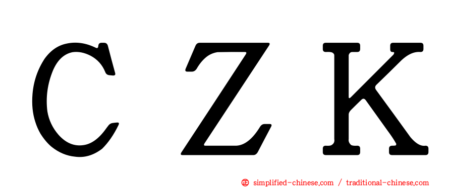 ＣＺＫ
