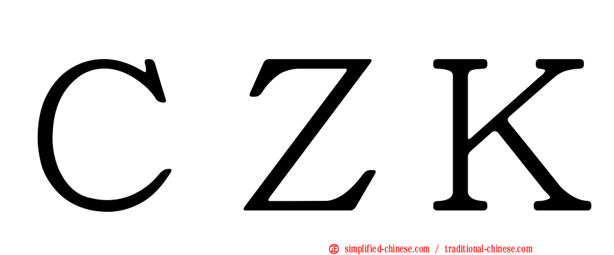 ＣＺＫ