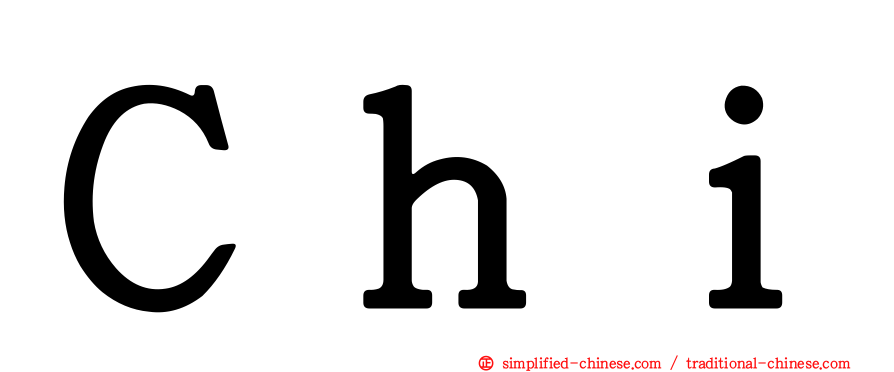 Ｃｈｉ