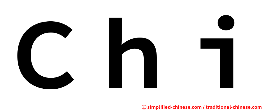 Ｃｈｉ