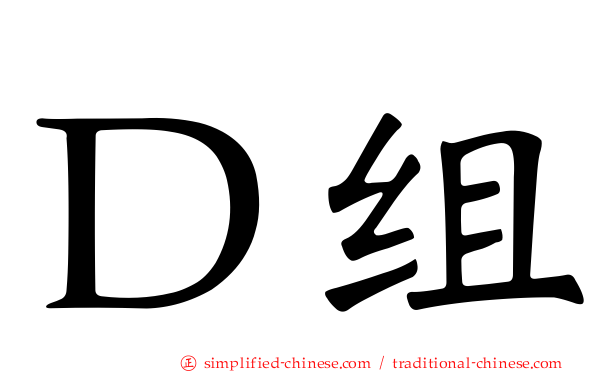 Ｄ组