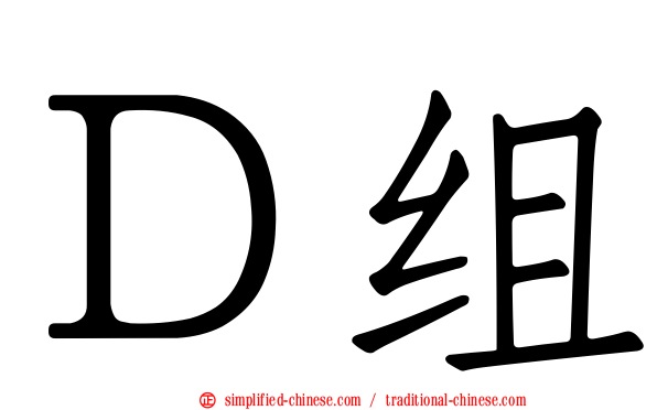 Ｄ组