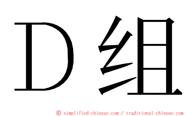 Ｄ组 ming font