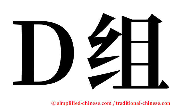 Ｄ组 serif font