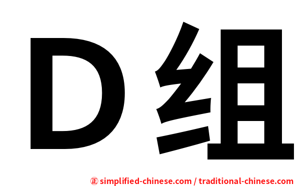 Ｄ组