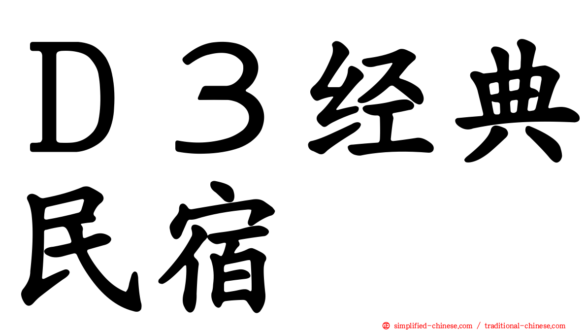Ｄ３经典民宿