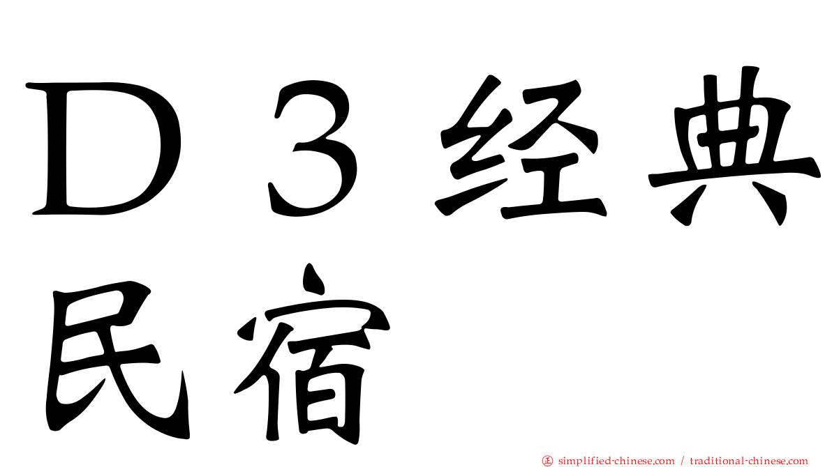 Ｄ３经典民宿