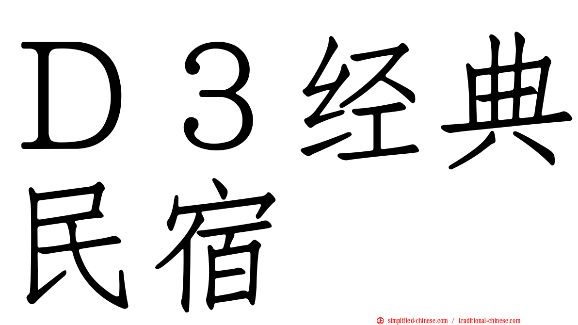 Ｄ３经典民宿
