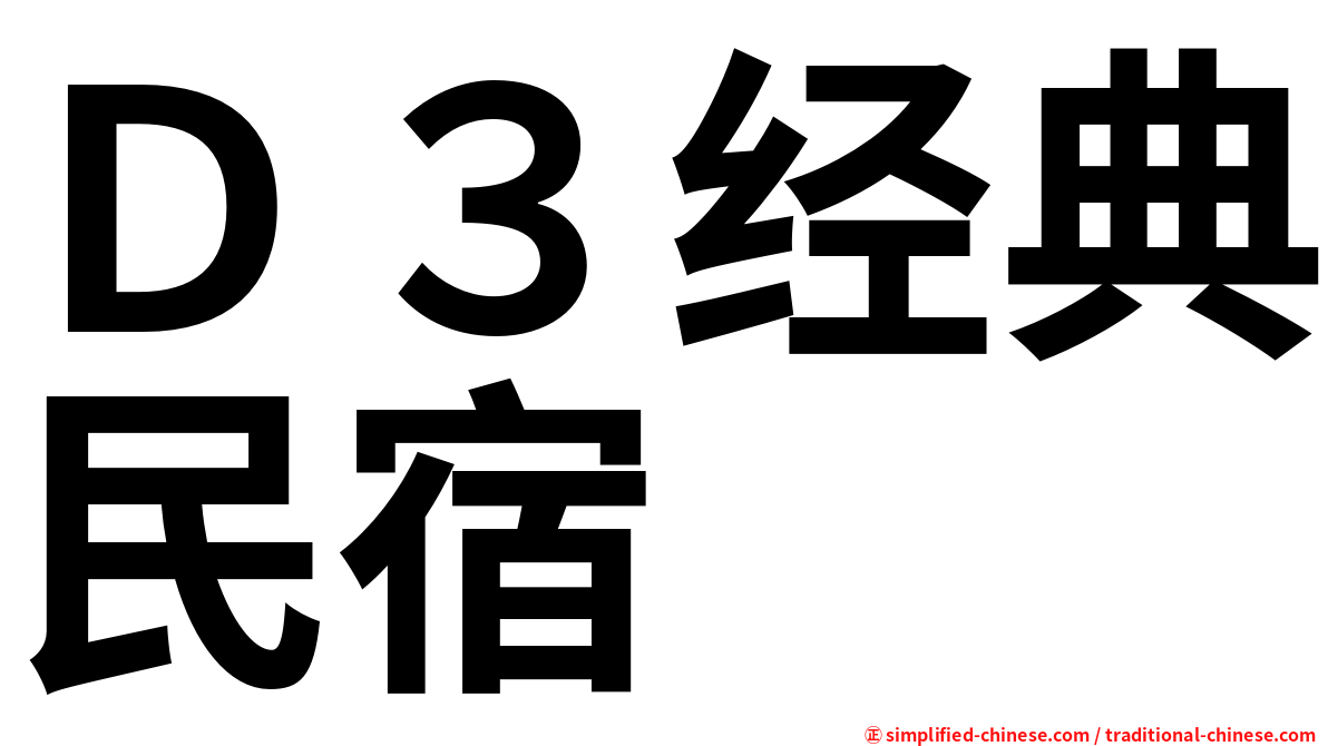 Ｄ３经典民宿