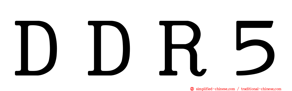 ＤＤＲ５