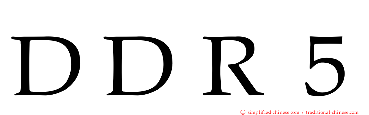ＤＤＲ５