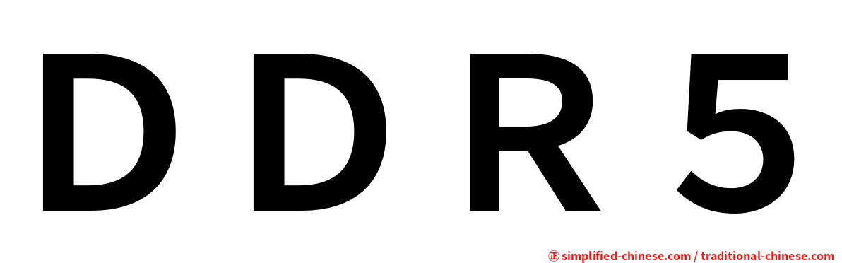 ＤＤＲ５