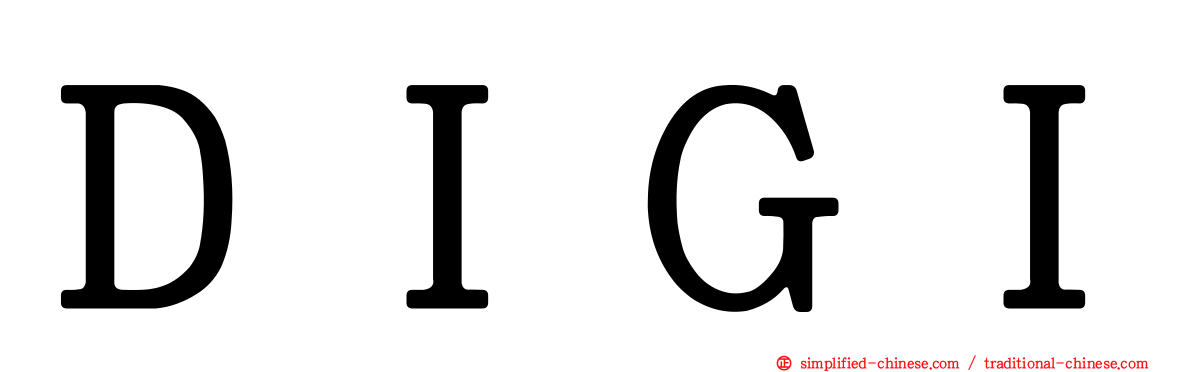 ＤＩＧＩ