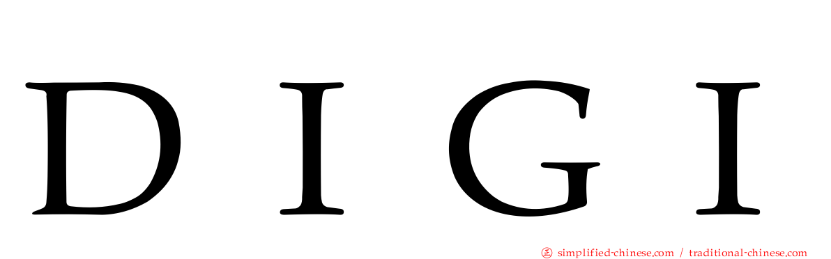 ＤＩＧＩ