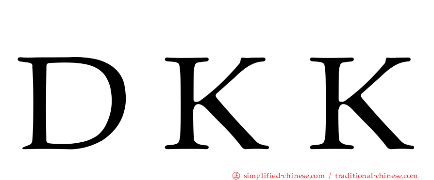 ＤＫＫ