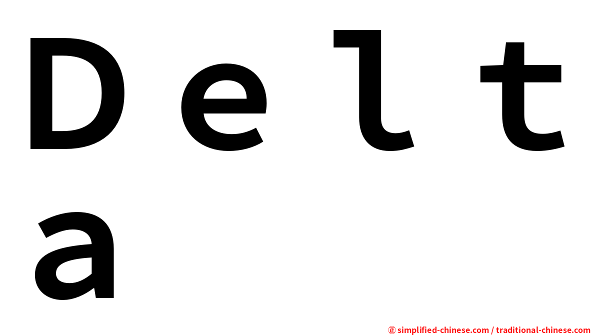 Ｄｅｌｔａ