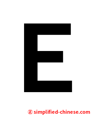 Ｅ