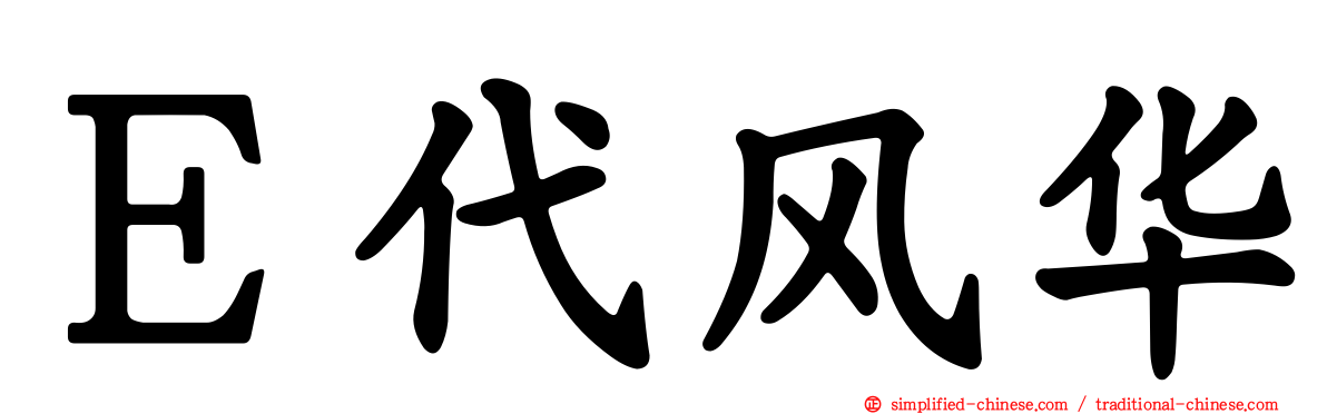 Ｅ代风华