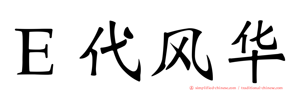 Ｅ代风华