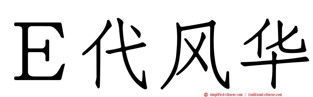 Ｅ代风华
