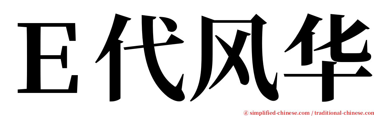 Ｅ代风华 serif font