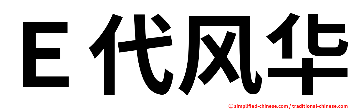 Ｅ代风华