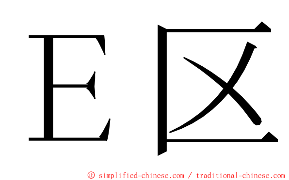 Ｅ区 ming font