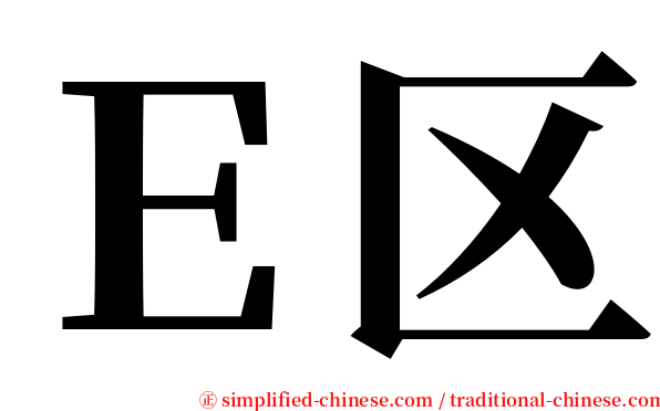 Ｅ区 serif font