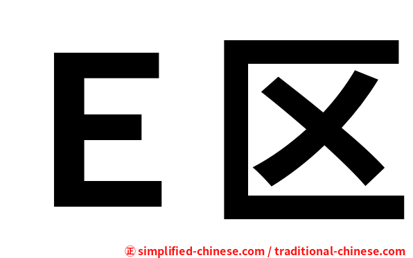 Ｅ区