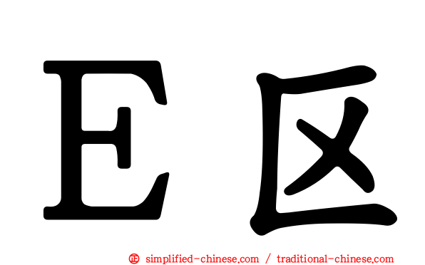 Ｅ区