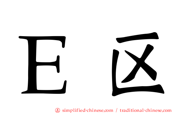 Ｅ区