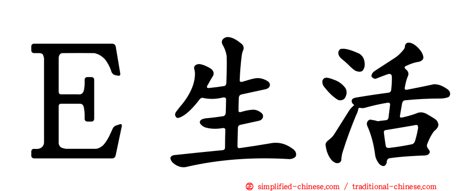 Ｅ生活
