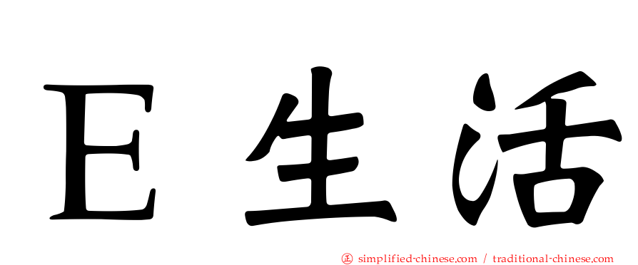 Ｅ生活