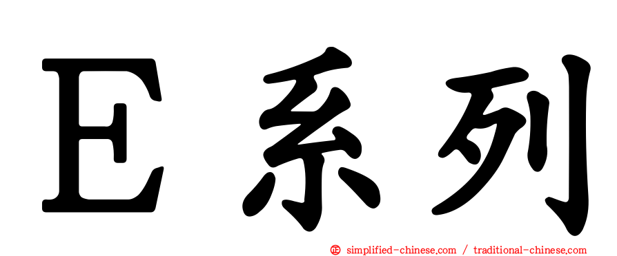 Ｅ系列