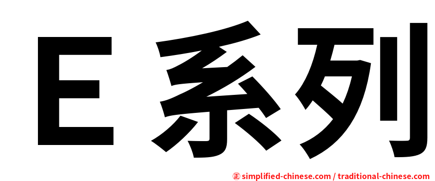 Ｅ系列