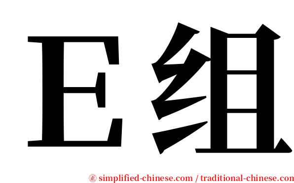 Ｅ组 serif font
