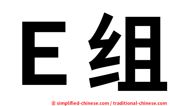 Ｅ组