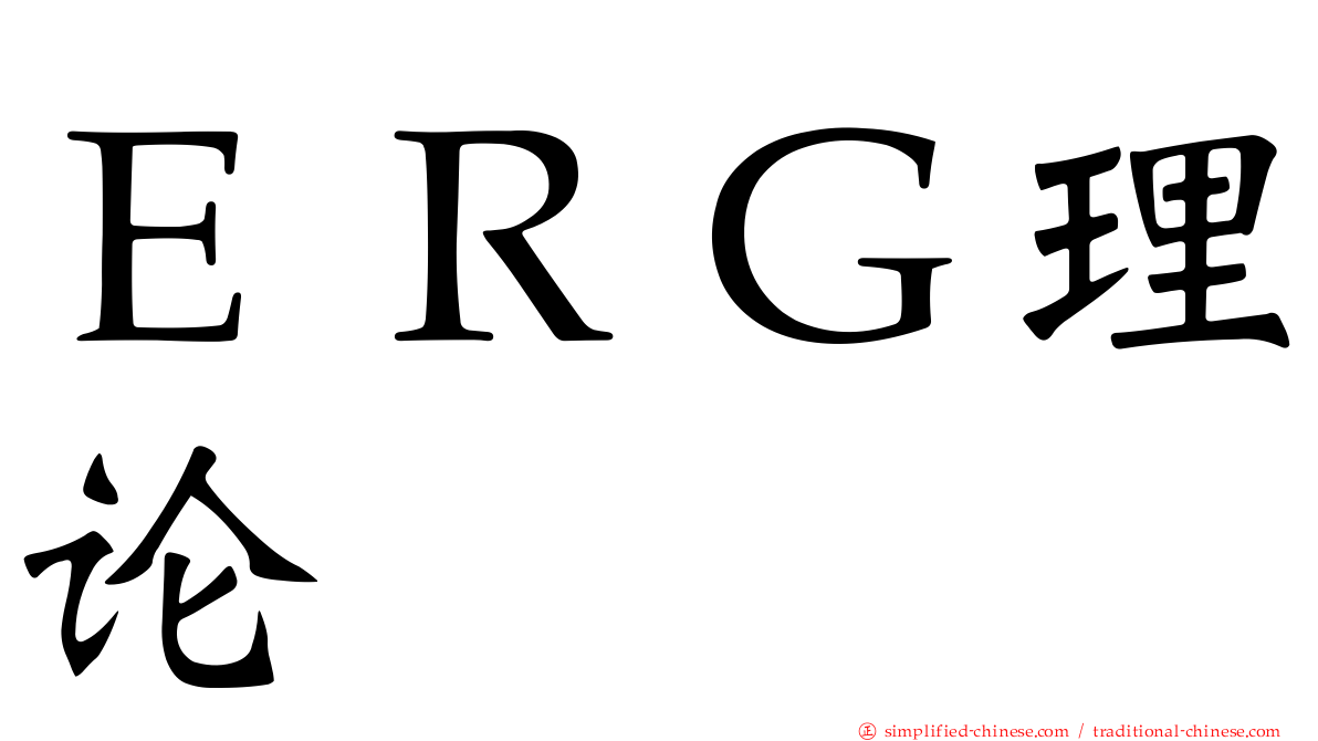 ＥＲＧ理论