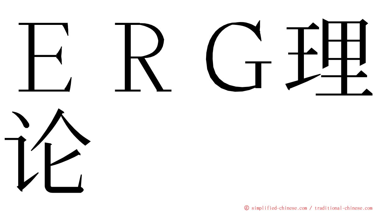 ＥＲＧ理论 ming font