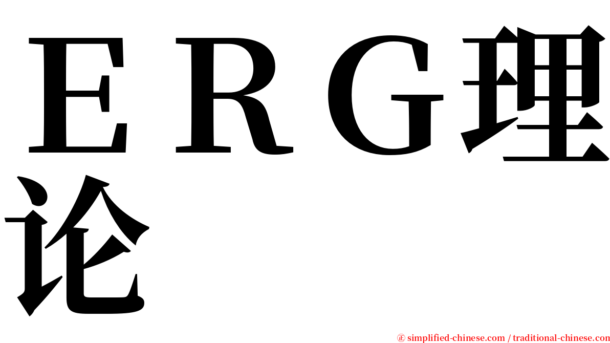 ＥＲＧ理论 serif font