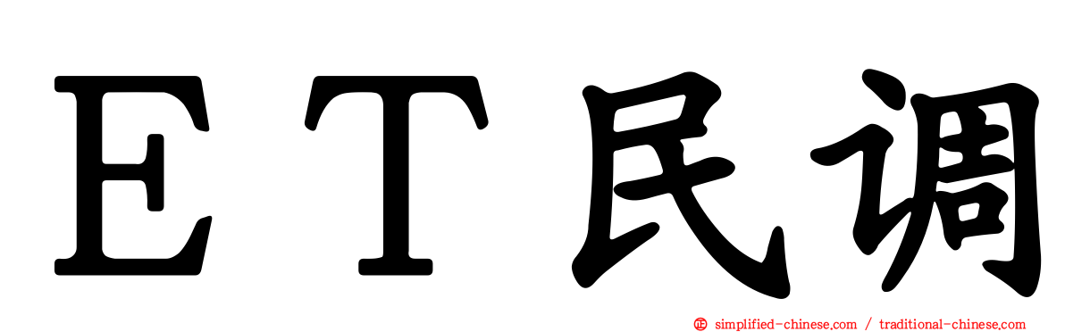 ＥＴ民调