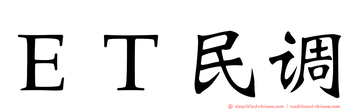 ＥＴ民调