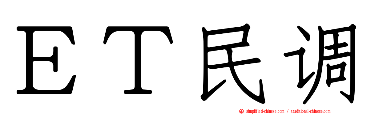 ＥＴ民调