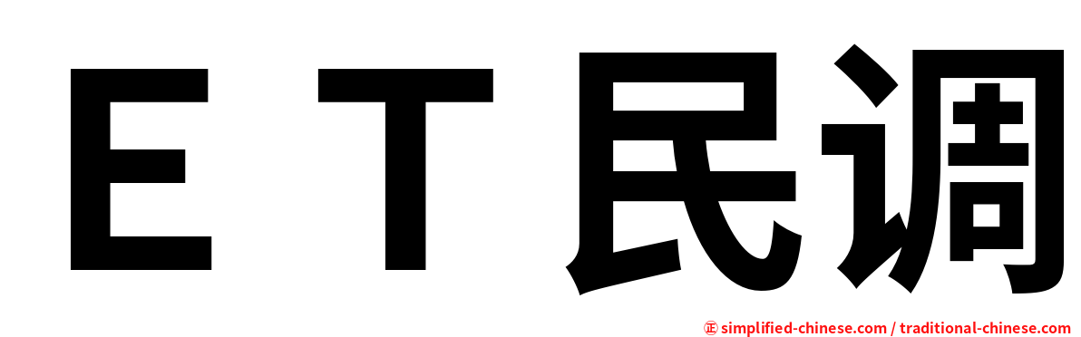 ＥＴ民调