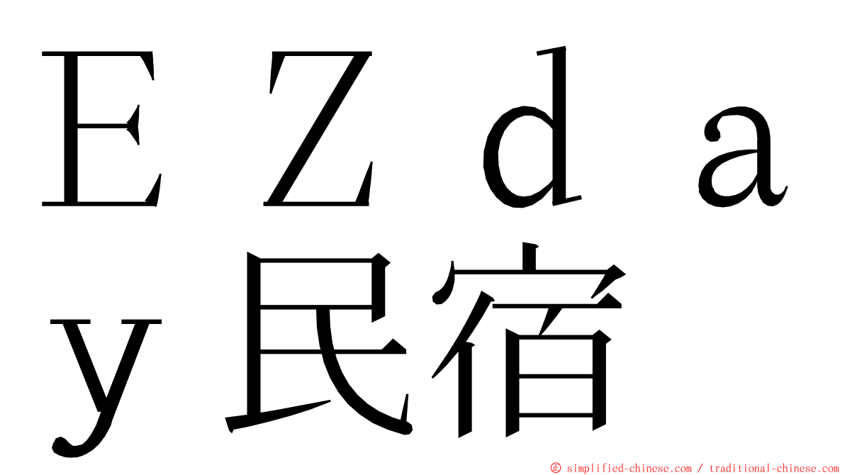 ＥＺｄａｙ民宿 ming font